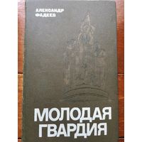 Фадеев. Молодая гвардия