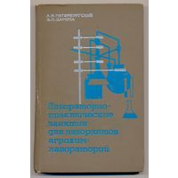 Лабораторно-практические занятия для лаборантов агрохимлабораторий. Учебное пособие. 1969