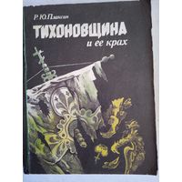 Тихоновщина и ее крах