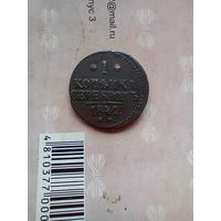 1 копейка серебром 1841 года