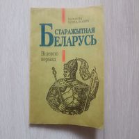 Мікола Ермаловіч. Старажытная Беларусь. Віленскі перыяд