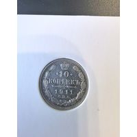 10 копеек 1911 Николай 2