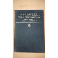 А.К.ТОЛСТОЙ  из серии "Библиотека классики" Москва, 1988 год.