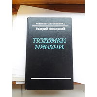 Янковский Потомки Нэнуни