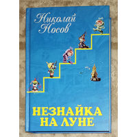 Николай Носов Незнайка на луне.