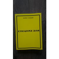 Спецназ зла