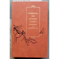 Удивительные истории нашего времени и древности. Серия  Библиотека китайской литературы.