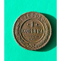 1 копейка 1910 г.