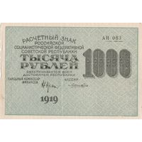 1000 рублей. 1919 года. АИ
