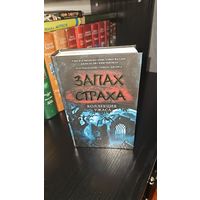Запах страха. Коллекция ужаса