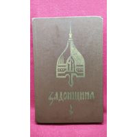 Задонщина. Древнерусская песня-повесть о Куликовской битве