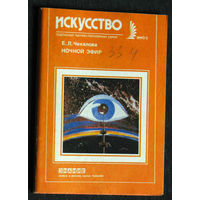 Е.Л.Чекалова Ночной эфир Взгляд. До и после полуночи. Пятое колесо.  серия: Искусство