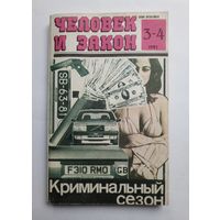 Журнал "Человек и закон" #3-4 1991 год.