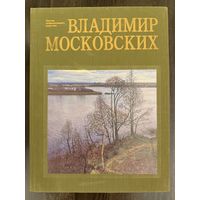 Московских В.Н.Альбом.Заслуженный художник.Автограф.