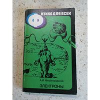 Серия "Физика для всех", Китайгородский, Электроны