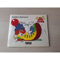 Город башмачков - Джеймс Дрисколл Чарли - Умеете ли вы хранить тайну мультфильм 1990 РЕДКАЯ