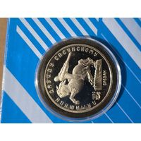 5 рублей 1991. Давид Сасунский.