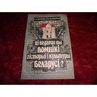 А.А.Дылейка В.Э.Жаунерчык Цi ведаеце вы помнiкi гiсторыi i культуры Беларусi 1992 г.Тираж 29000экз.