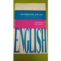 Английский язык для вас. Разговорник и самоучитель.1992 г.