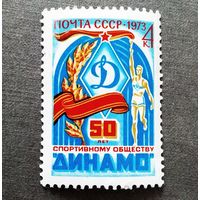 Марка СССР 1973 год 50 лет обществу "Динамо"