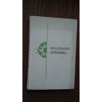 Владимир Дубовка. Полесская рапсодия (переводы А. Ахматовой, А. Прокофьева, В. Рождественского...)