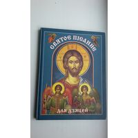 Святое Пісанне для дзяцей (шыкоўна ілюстраванае). Прадмова Георгія Латушкі