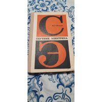 П.Т. Шипуль Спутник электрика