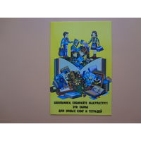 Календарик 1985 г.  Школьники , собирайте макулатуру!