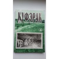 Куфэрак Віленшчыны. Выпуск 4 (2001)