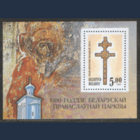 РБ. М. БЛОК 1б. 1992. 1000-летие Белорусской православной церкви. ЗБ. ЧиСт.