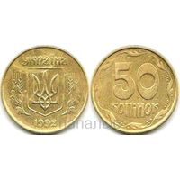 Украина 50 копеек 1992 крупные насечки на гурте