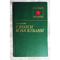 У Волги и на Кубани