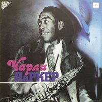 Чарли Паркер – Charlie Parker