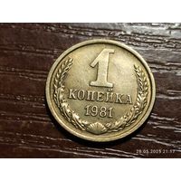 1 копейка 1981 с браком