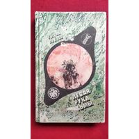 Урсула Ле Гуин. Левая рука тьмы // Серия: Мастера современной фантастики