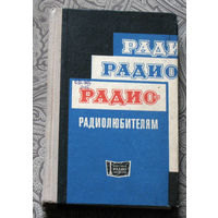 Радио - радиолюбителям. Сборник описаний избранных конструкций, опубликованных в журнале Радио  за 1968-1970 гг.