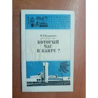 Виктор Кудрявцев "Который час в Каире?" из серии "Путешествия по странам Востока"