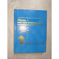 "Жизнь - как она возникла? Путем эволюции или путем сотворения?"
