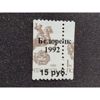 Россия 1992  н/печ.* Белорецк 1992*  локальный выпуск  1 м