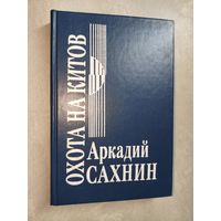 Аркадий Сахнин "Охота на китов"