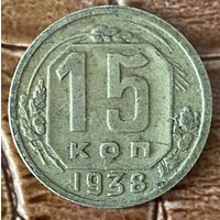 Монета 15 копеек 1938 год.