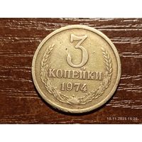 3 копейки 1974