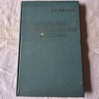 Туберкулез органов дыхания у взрослых