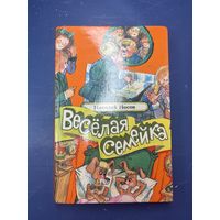 Весёлая семейка