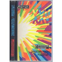 Артоболевский И.,Кобринский А. Знакомьтесь - роботы.
