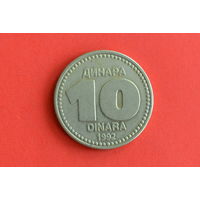 Югославия 10 динаров 1992 с 1 руб