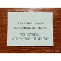 Спичечная этикетка Тематика Набора Из истории почты