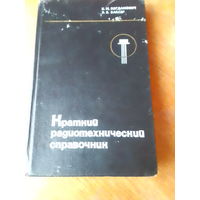 Книги. Краткий Радиотехнический Справочник.