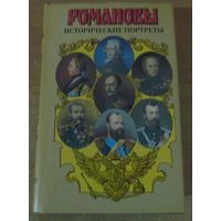 Романовы. Династия в романах -  Исторические портреты (1762-1917)