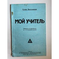 Суоми Вивекананда. Мой учитель